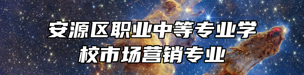 安源区职业中等专业学校市场营销专业
