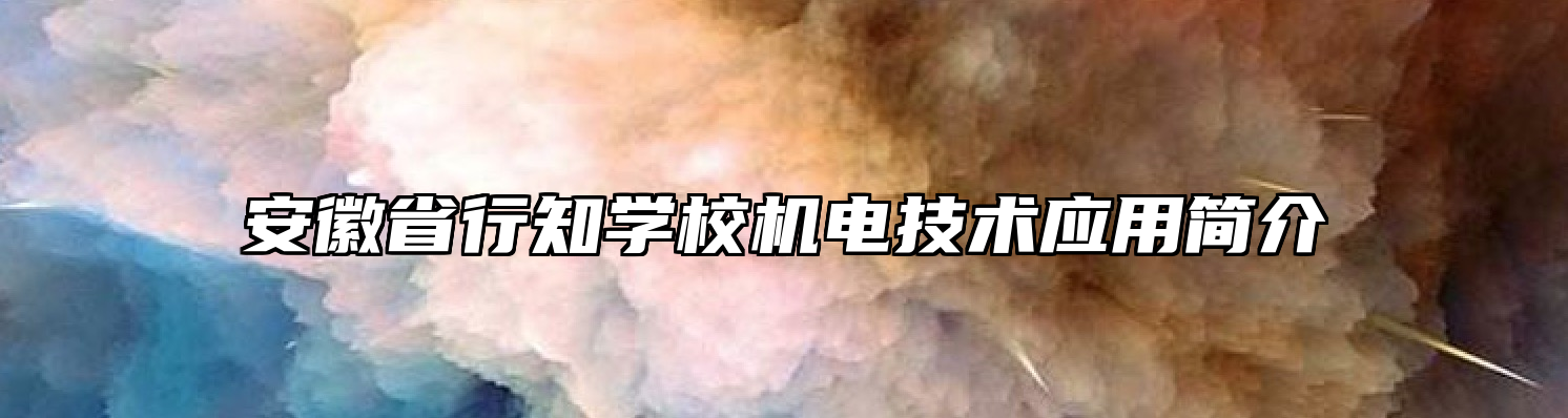 安徽省行知学校机电技术应用简介