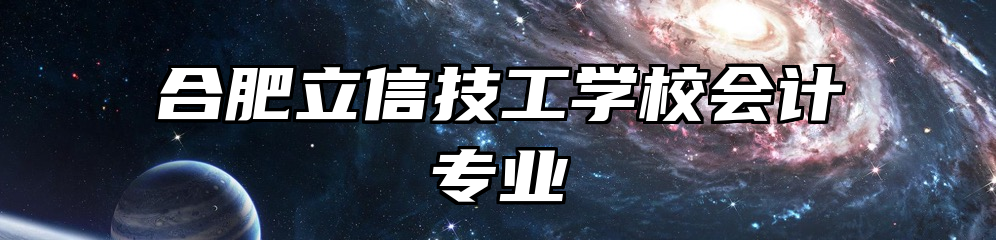 合肥立信技工学校会计专业