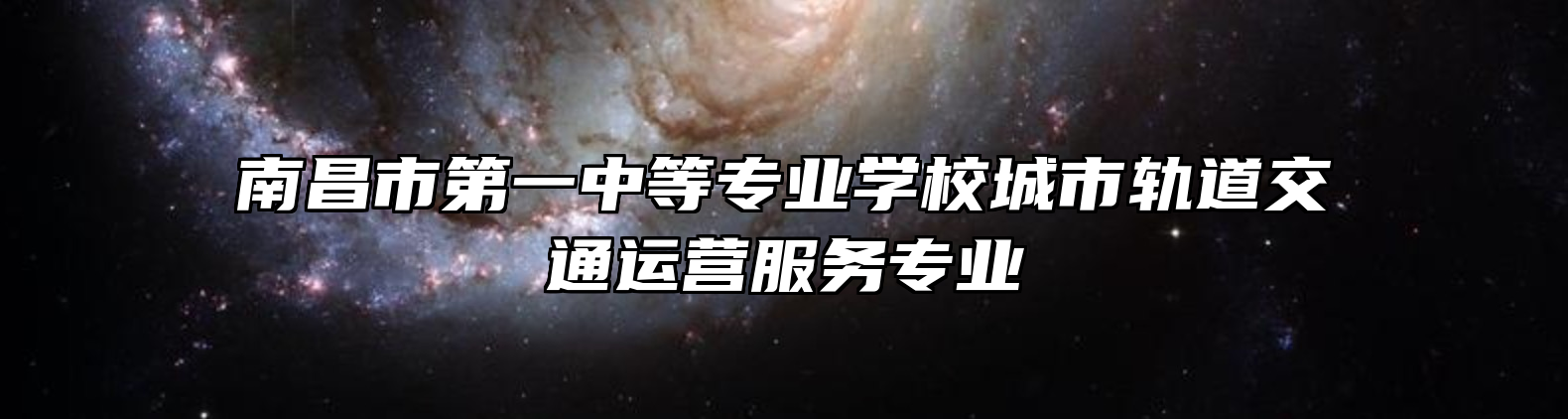 南昌市第一中等专业学校城市轨道交通运营服务专业