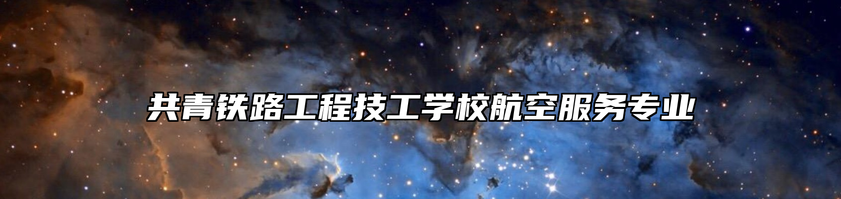 共青铁路工程技工学校航空服务专业