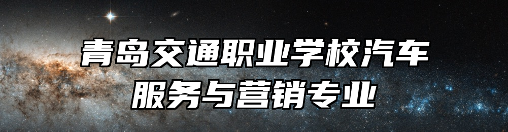 青岛交通职业学校汽车服务与营销专业