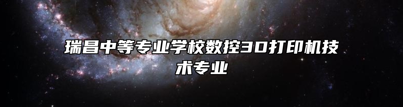 瑞昌中等专业学校数控3D打印机技术专业