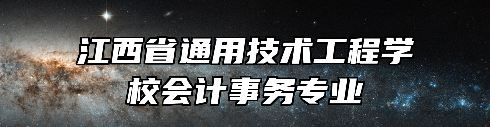 江西省通用技术工程学校会计事务专业
