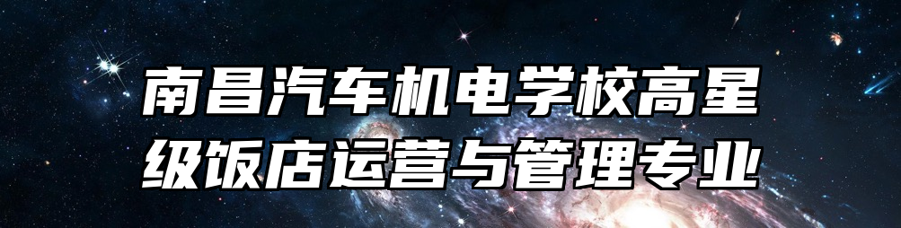 南昌汽车机电学校高星级饭店运营与管理专业