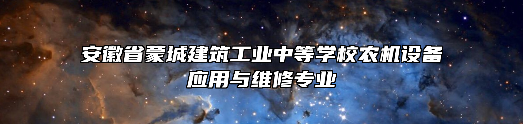 安徽省蒙城建筑工业中等学校农机设备应用与维修专业