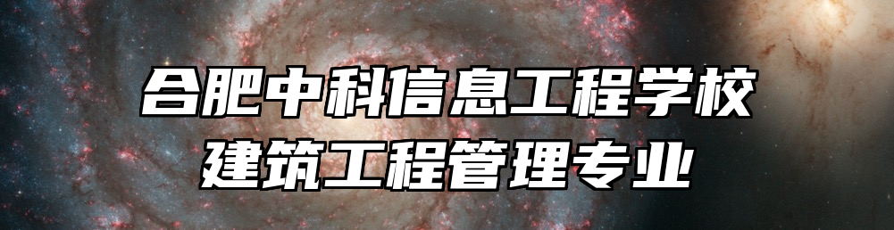 合肥中科信息工程学校建筑工程管理专业