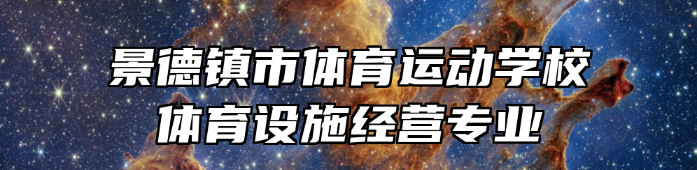 景德镇市体育运动学校体育设施经营专业