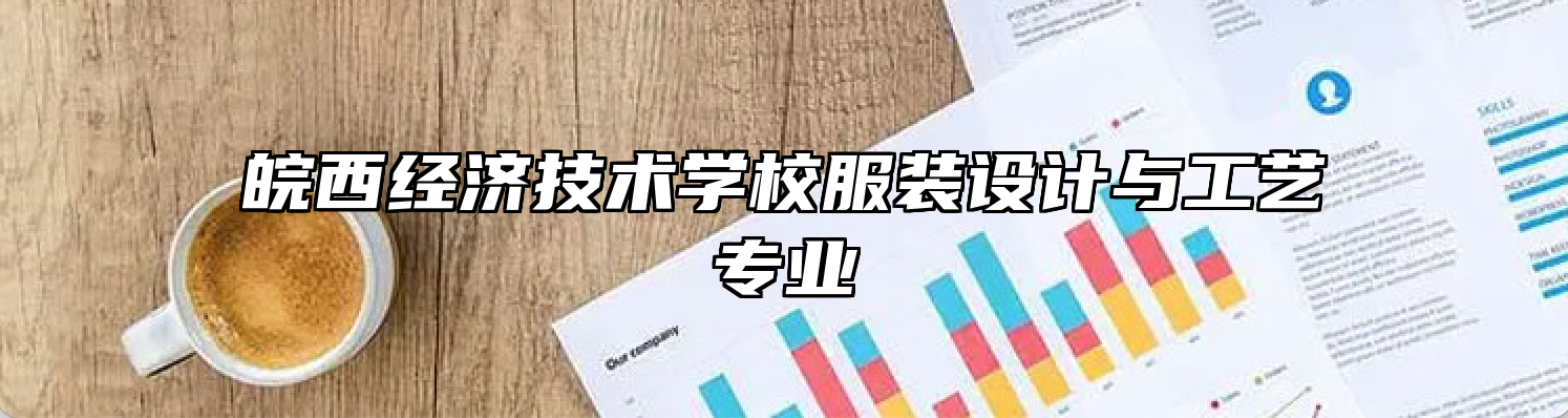 皖西经济技术学校服装设计与工艺专业