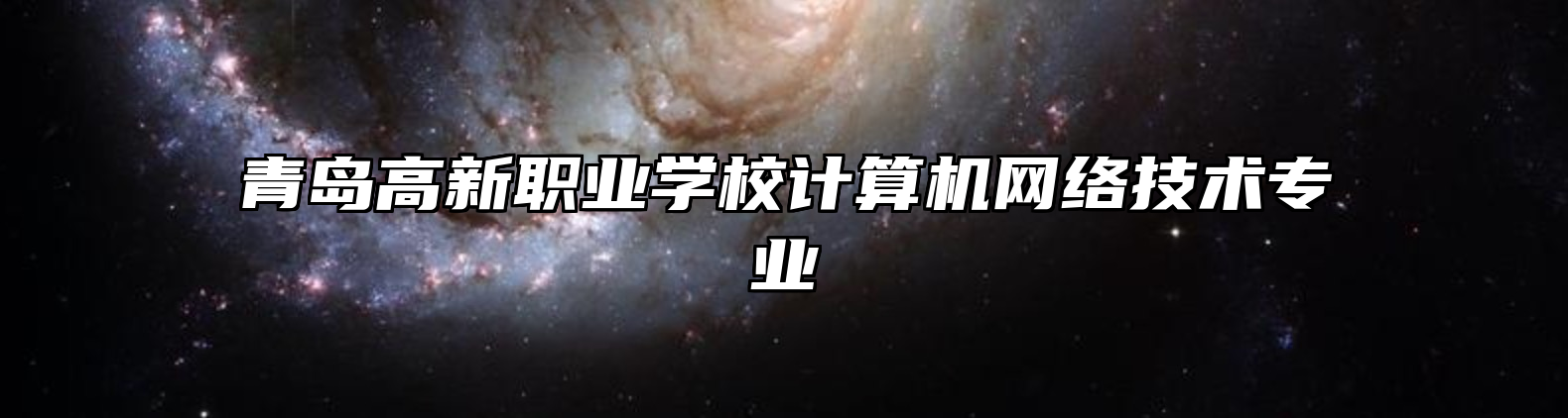 青岛高新职业学校计算机网络技术专业