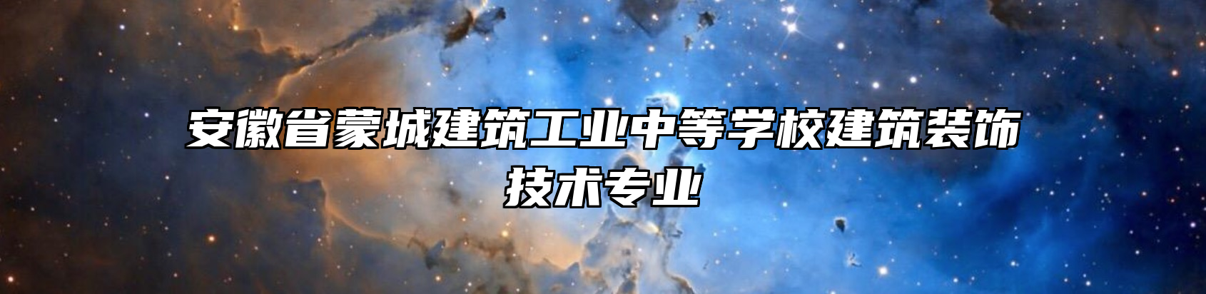 安徽省蒙城建筑工业中等学校建筑装饰技术专业