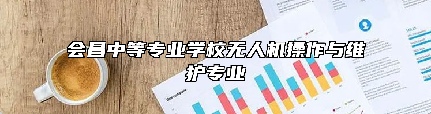 会昌中等专业学校无人机操作与维护专业