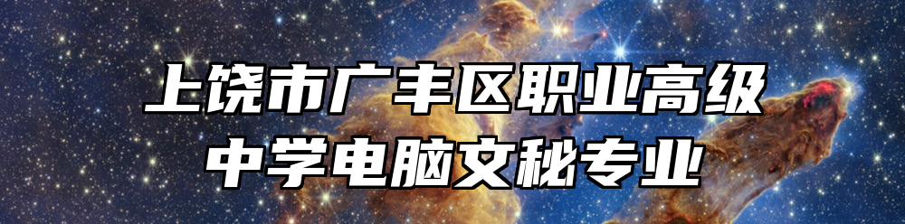 上饶市广丰区职业高级中学电脑文秘专业