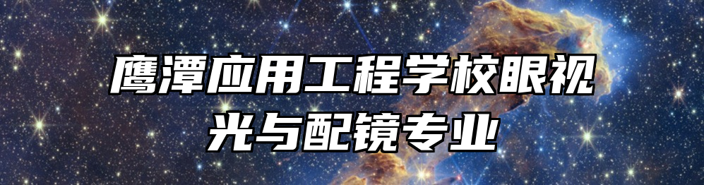 鹰潭应用工程学校眼视光与配镜专业