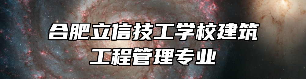 合肥立信技工学校建筑工程管理专业