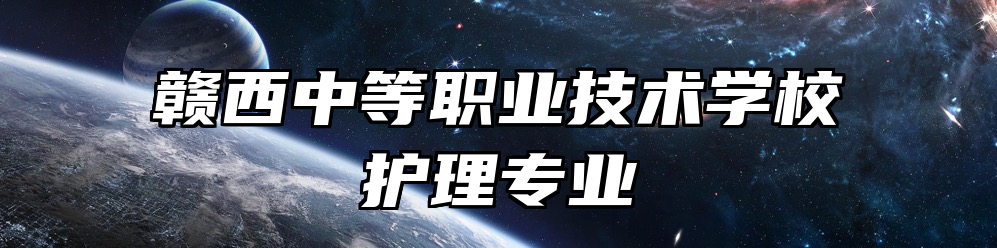 赣西中等职业技术学校护理专业