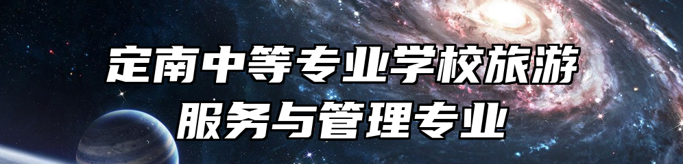 定南中等专业学校旅游服务与管理专业