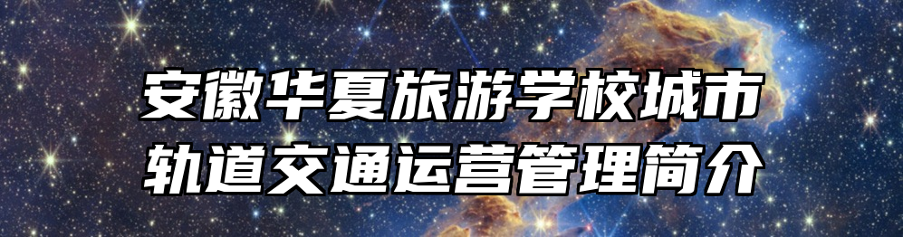 安徽华夏旅游学校城市轨道交通运营管理简介