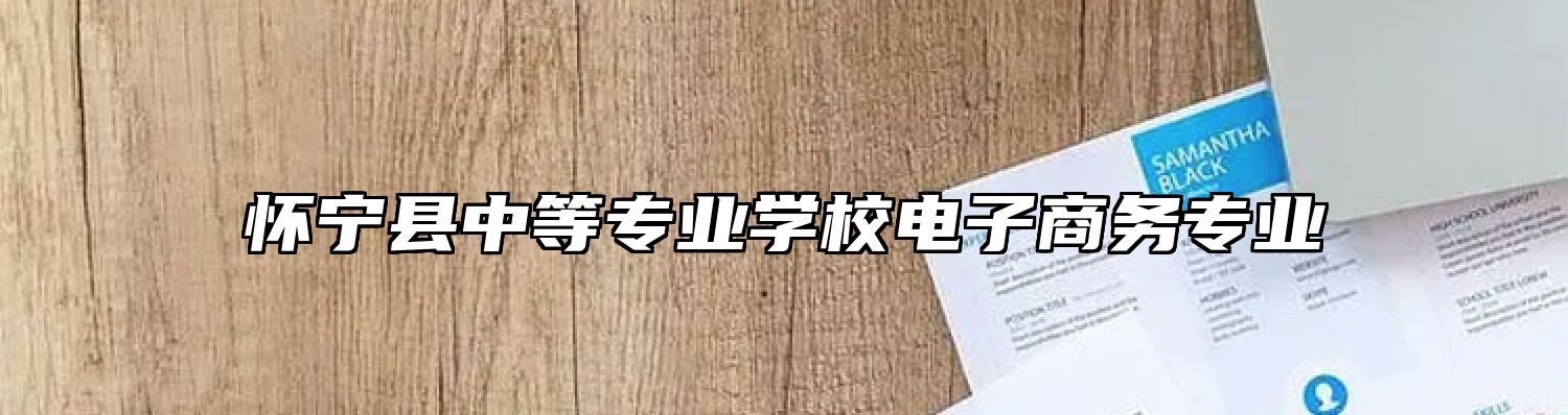 怀宁县中等专业学校电子商务专业