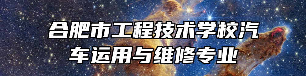 合肥市工程技术学校汽车运用与维修专业