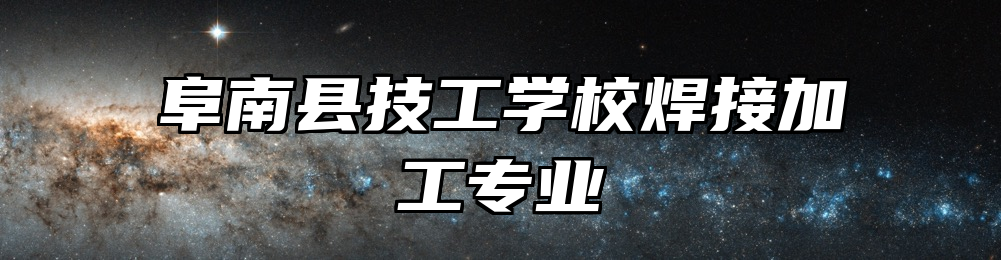 阜南县技工学校焊接加工专业