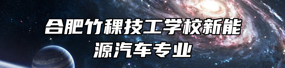 合肥竹稞技工学校新能源汽车专业