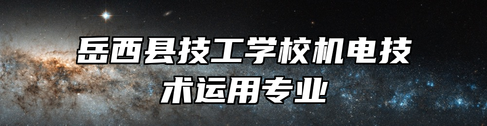 岳西县技工学校机电技术运用专业