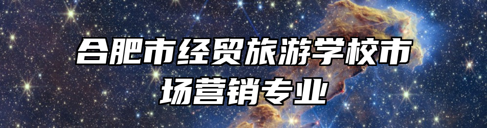 合肥市经贸旅游学校市场营销专业