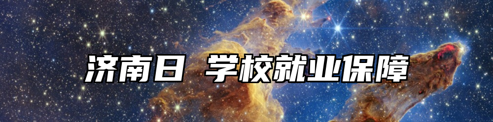 济南日昇学校就业保障