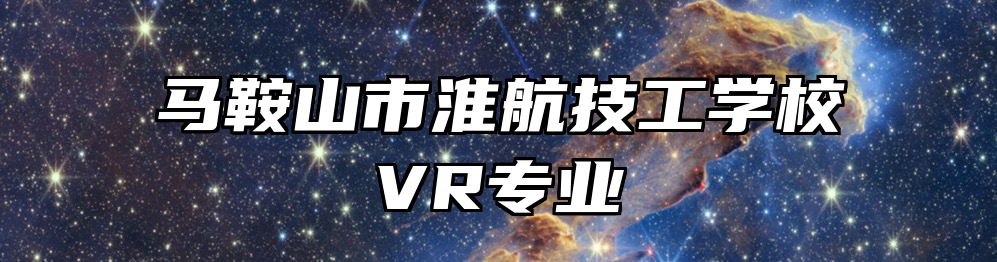 马鞍山市淮航技工学校VR专业