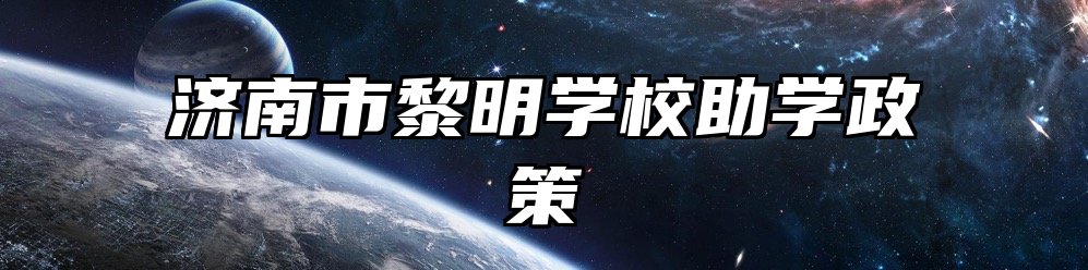 济南市黎明学校助学政策
