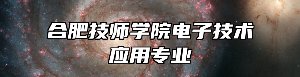 合肥技师学院电子技术应用专业