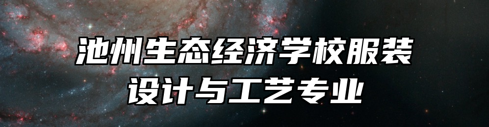 池州生态经济学校服装设计与工艺专业