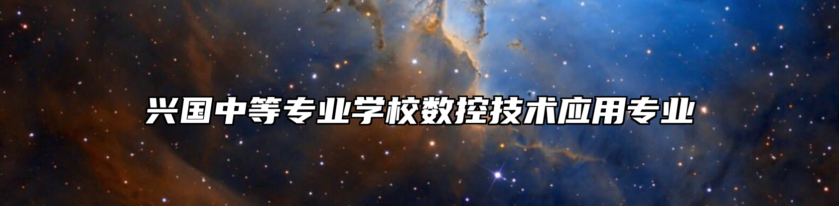 兴国中等专业学校数控技术应用专业