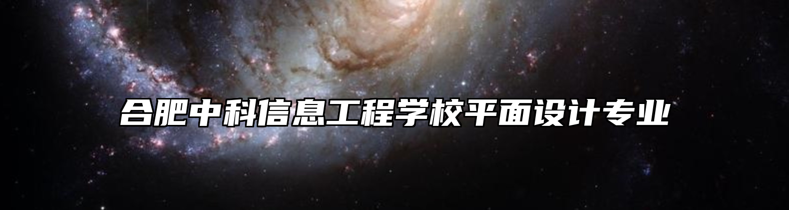 合肥中科信息工程学校平面设计专业