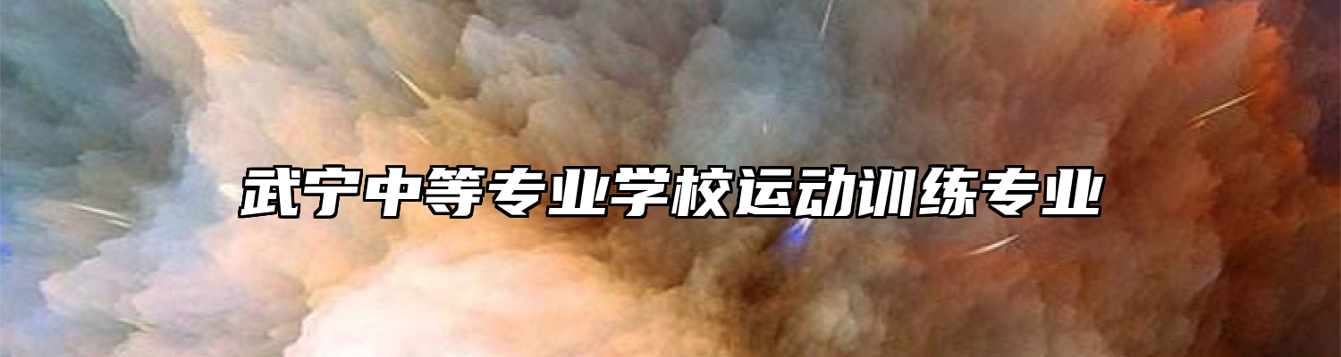 武宁中等专业学校运动训练专业