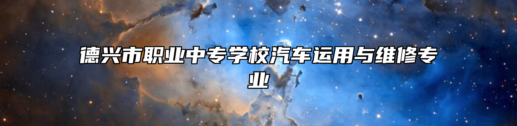 德兴市职业中专学校汽车运用与维修专业