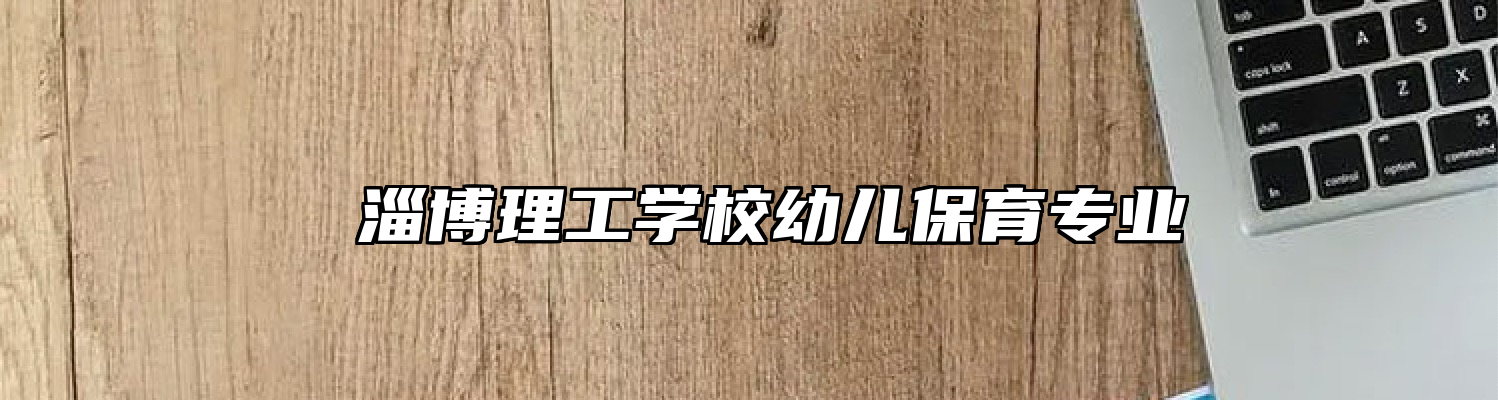  淄博理工学校幼儿保育专业