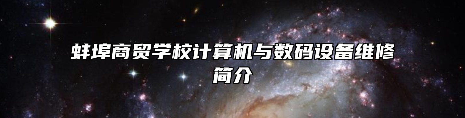 蚌埠商贸学校计算机与数码设备维修简介