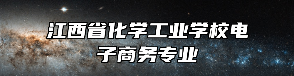 江西省化学工业学校电子商务专业