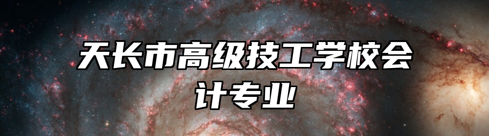 天长市高级技工学校会计专业