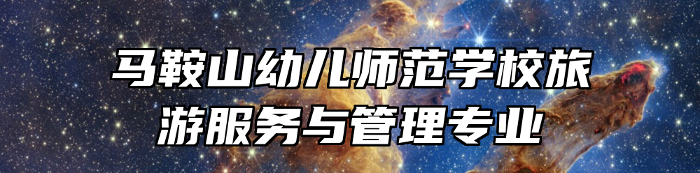 马鞍山幼儿师范学校旅游服务与管理专业
