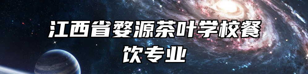 江西省婺源茶叶学校餐饮专业