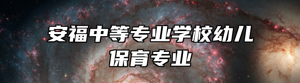 安福中等专业学校幼儿保育专业
