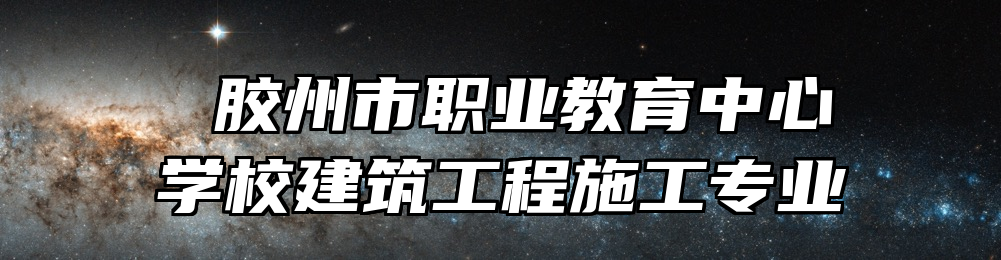  胶州市职业教育中心学校建筑工程施工专业