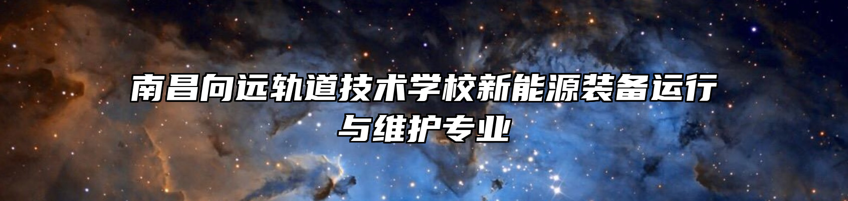 南昌向远轨道技术学校新能源装备运行与维护专业