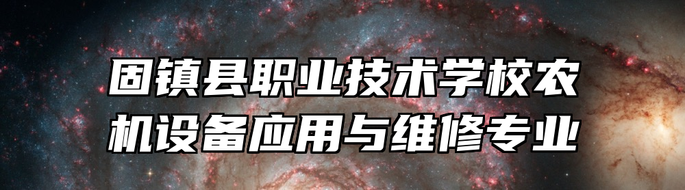 固镇县职业技术学校农机设备应用与维修专业