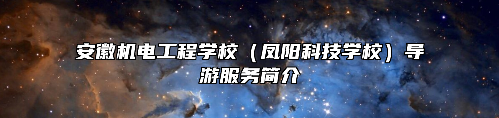 安徽机电工程学校（凤阳科技学校）导游服务简介