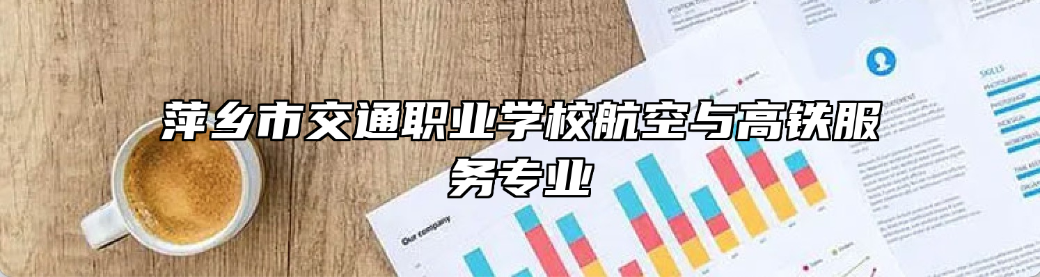 萍乡市交通职业学校航空与高铁服务专业