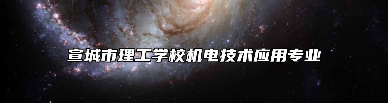 宣城市理工学校机电技术应用专业